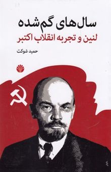 کتاب سال های گم شده-لنین وتجربه انقلاب اکتبر