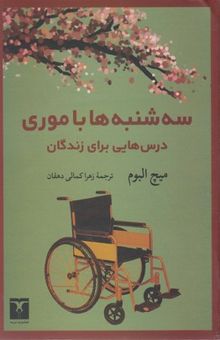 کتاب سه‌شنبه‌ها با موری