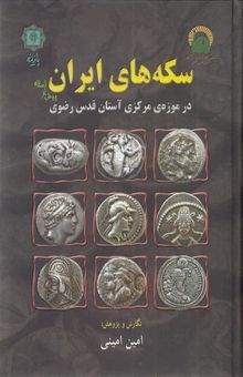 کتاب سکه های ایران پیش از اسلام