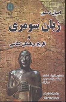 کتاب اصول دستور زبان سومری و تاریخ و باستانشناسی
