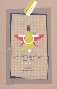 کتاب آیین، اسطوره و کیهان‌شناسی در ایران باستان: مساله‌ی زرتشتی و سنت مزدایی