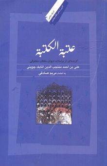 کتاب عتبه‌الکتبه: گزیده‌ای از مراسلات دیوان سلطان سلجوقی علی‌بن‌احمدمنتجب‌الدین‌اتابک جوینی