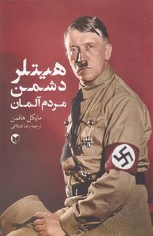 کتاب هیتلر دشمن مردم آلمان