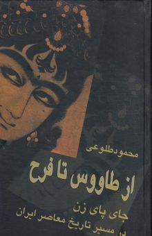 کتاب ازطاووس تا فرح