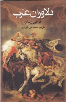 کتاب دلاوران عرب