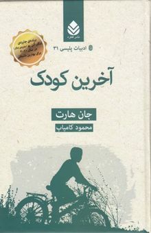 کتاب ادبیات پلیسی31-آخرین کودک