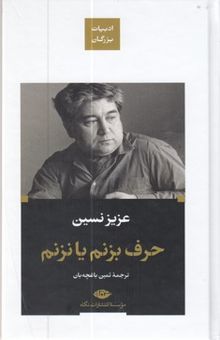 کتاب حرف بزنم یا نزنم-ادبیات بزرگان