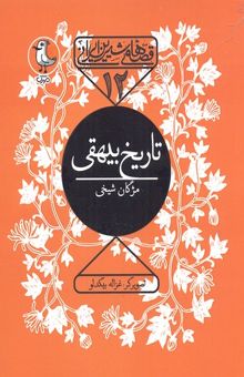 کتاب قصه شیرین ایرانی 12-تاریخ بیهقی