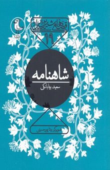 کتاب قصه شیرین ایرانی(19)شاهنامه