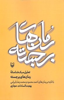 کتاب تحلیل سبک‌شناسانه رمان‌های برجسته با تکیه بر رمان‌های احمد محمود و محمد رضا بایرامی