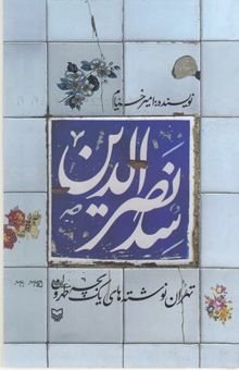 کتاب سد نصرالدین - تهران نوشته های یک بچه طهرون