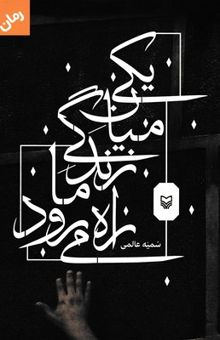 کتاب یکی میان زندگی ما راه می‌رود