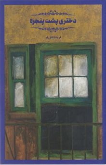 کتاب دختری پشت پنجره