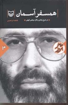 کتاب همسفر آسمان: شرح زندگی و آثار شهید سیدمرتضی آوینی
