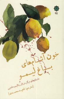 کتاب خون آشام های باغ لیمو