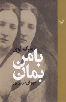 کتاب با من بمان