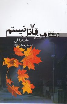 کتاب من قاتل نیستم