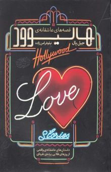 کتاب قصه‌های عاشقانه‌ی هالیوود (داستان‌های عاشقانه‌ی واقعی): از روزهای طلایی پرده‌ی نقره‌ای