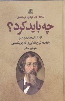 کتاب چه باید کرد؟ از داستان‌های مردم نو: با مقدمه شرح زندگی و آثار چرنیشفسکی