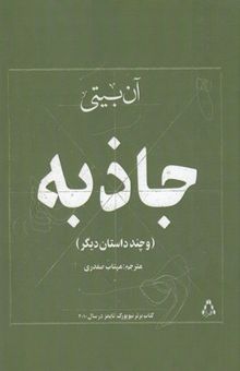 کتاب جاذبه و چند داستان دیگر