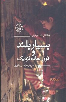 کتاب بسیار بلند و فوق‌العاده نزدیک نوشته جاناتان‌سفران فوئر