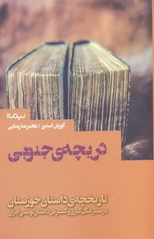 کتاب دریچه‌ی جنوبی: تاریخچه‌ی داستان خوزستان (در بستر شکل‌گیری و گسترش داستان‌نویسی ایران)