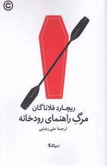 کتاب مرگ راهنمای رودخانه