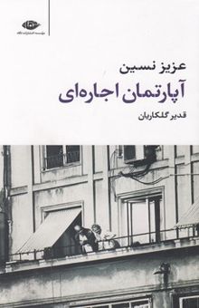 کتاب آپارتمان اجاره ای