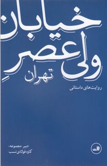 کتاب خیابان ولی‌عصر تهران: روایت‌های داستانی
