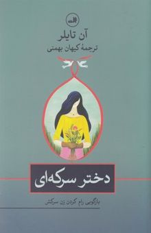 کتاب دختر سرکه‌ای: بازگویی رام کردن زن سرکش