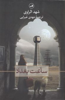 کتاب ساعت بغداد