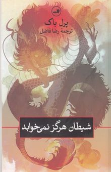 کتاب شیطان هرگز نمی خوابد