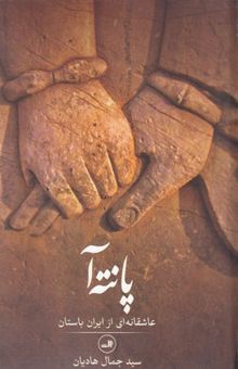 کتاب پانته‌آ: عاشقانه‌ای از ایران باستان