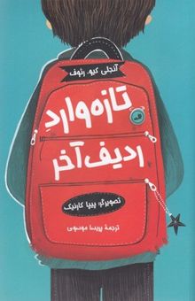 کتاب تازه‌وارد ردیف آخر