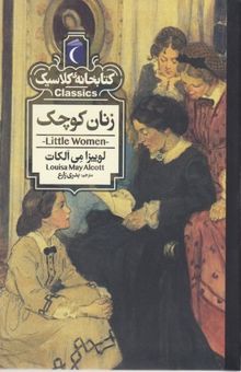 کتاب کتابخانه کلاسیک-زنان کوچک