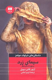 کتاب سیمای زرد و پنج داستان دیگر