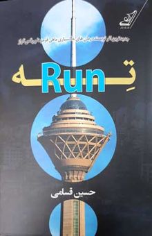 کتاب ته - Run
