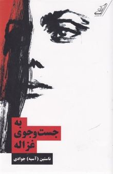 کتاب به جست‌وجوی غزاله: نگاهی به قصه‌های غزاله علیزاده