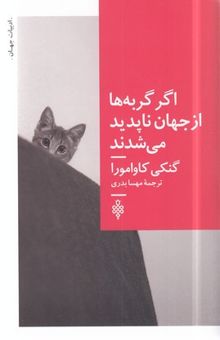 کتاب اگر گربه ها از جهان ناپدید شوند