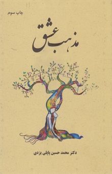 کتاب مذهب عشق