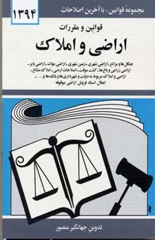 کتاب قانون اراضی و املاک