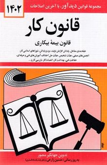 کتاب قانون کار - بیمه بیکاری 1402 نوشته جهانگیر منصور