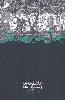 کتاب عاشقانه‌ها و سراب‌ها