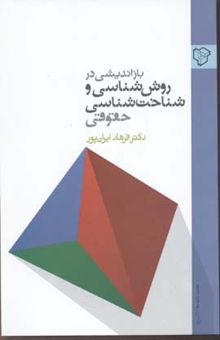 کتاب بازاندیشی در روش‌شناسی و شناخت‌شناسی حقوقی نوشته فرهاد ایران‌پور