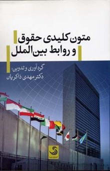 کتاب متون کلیدی حقوق و روابط بین‌الملل