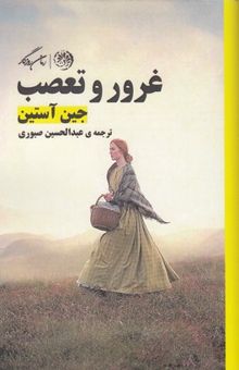 کتاب غرور و تعصب