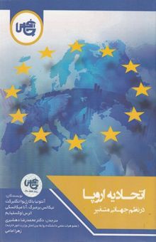 کتاب اتحادیه اروپا در نظم جهانی متغیر