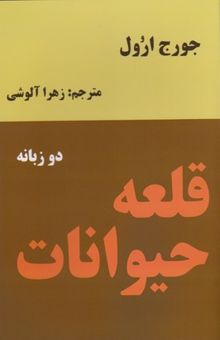 کتاب قلعه حیوانات