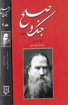 کتاب جنگ وصلح/دو جلدی