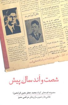 کتاب شصت ‌و اند سال پیش: مجموعه قصه‌های کوتاه محمدجعفر معین‌فر (معین)